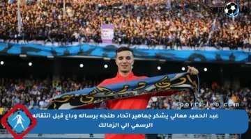 عبد الحميد معالي يشكر جماهير اتحاد طنجة برسالة وداع قبل انتقاله الرسمي إلى الزمالك